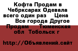 Кофта!Продам в Чебрксарах!Одевала всего один раз! › Цена ­ 100 - Все города Другое » Продам   . Тюменская обл.,Тобольск г.